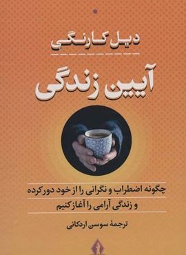 آیین زندگی (چگونه اضطراب و نگرانی را از خود دور کرده و زندگی آرامی را آغاز کنیم)(جاویدان)