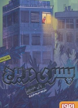 پسری در برج (هوپا)