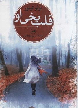 قلب یخی او (ثالث)