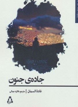 جاده جنون (افراز) جاده جنون (افراز)