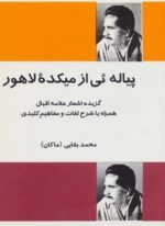 پیاله ئی از میکده لاهور (گزیده اشعار علامه اقبال همراه با شرح لغات و مفاهیم کلیدی)(فردوس)