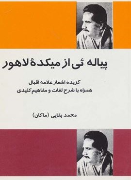 پیاله ئی از میکده لاهور (گزیده اشعار علامه اقبال همراه با شرح لغات و مفاهیم کلیدی)(فردوس)