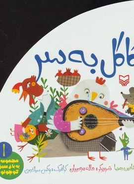یه باغ سبز کوچولو 1 (کاکل به سر)(سوره مهر)