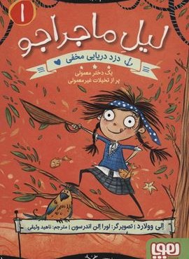 ليل ماجراجو 1 (دزد دریایی مخفی)(هوپا)