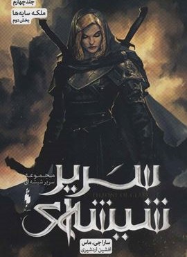 سریر شیشه ای 4 (بخش دوم:ملکه سایه ها)(باژ)