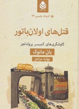 قتل های اولان باتور:کاوشگری های کمیسر یرولدلجر (قطره)