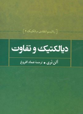 دیالکتیک و تفاوت (رئالیسم انتقادی دیالکتیک 2)(نشر علم)