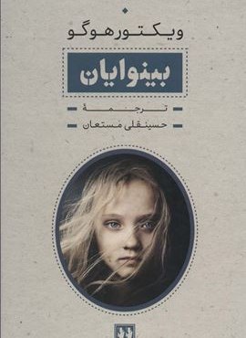 بینوایان (2جلدی،باقاب)(بدرقه جاویدان)