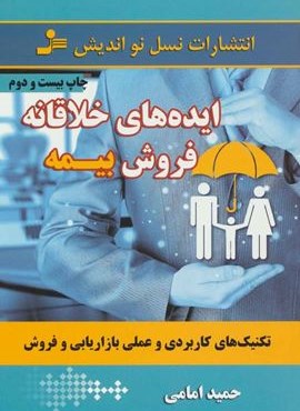 ایده های خلاقانه فروش بیمه (تکنیک های کاربردی و عملی بازاریابی و فروش)(نسل نو اندیش)