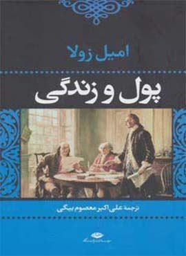 پول و زندگی (نگاه)