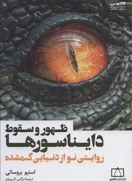 ظهور و سقوط دايناسورها (روایتی نو از دنیایی گمشده)(فاطمی) ظهور و سقوط دايناسورها (روایتی نو از دنیایی گمشده)(فاطمی)