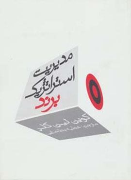 مدیریت استراتژیک برند 1 (سیته)