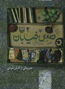 حس خیابان 2 (تجربیاتی از کارتن خوابی)(سوره مهر)