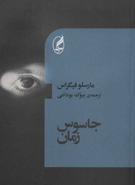 جاسوس زمان (آگاه)