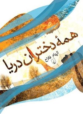 همه دختران دریا (ققنوس)