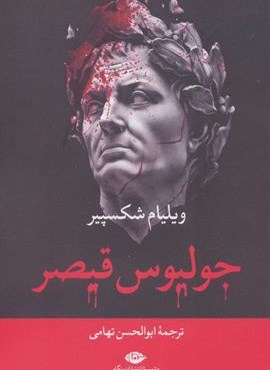 جولیوس قیصر (نگاه)