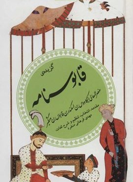 گزيده قابوس نامه (گزینه ادب پارسی25)(قدیانی)