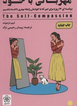 مهربانی با خود (برنامه ای 14 روزه برای این که با خودمان رابطه بهتری داشته باشیم)(شمعدونی)