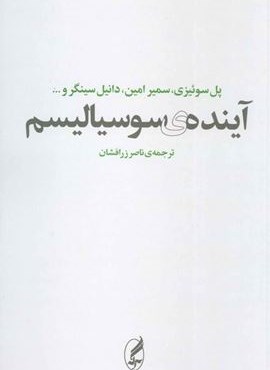 آينده ي سوسياليسم (آگه)