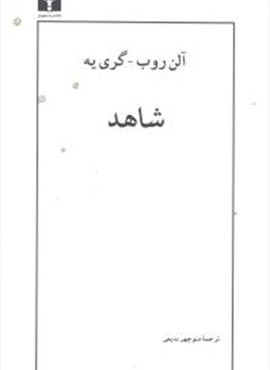 شاهد (نیلوفر)