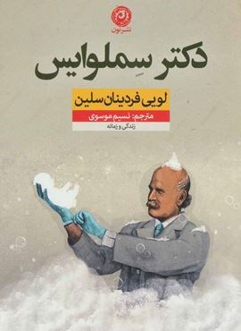 دکتر سملوایس (زندگی و زمانه)(نون)