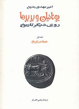 یونانیان و بربرها (15جلدی)(توس)