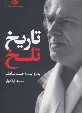 تاریخ تلخ(به روایت احمد شاملو)(نگاه) تاریخ تلخ(به روایت احمد شاملو)(نگاه)