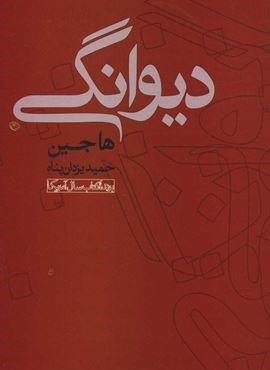 ديوانگي (نشر علم)
