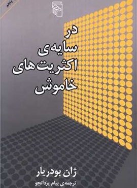 در سایه اکثریت‌های خاموش (مرکز)