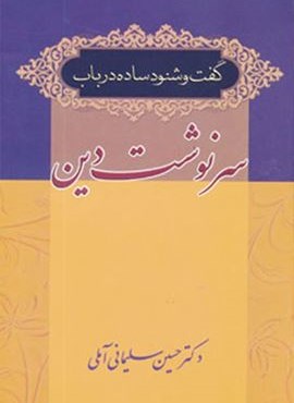 گفت و شنود ساده در باب سرنوشت دین (زوار)