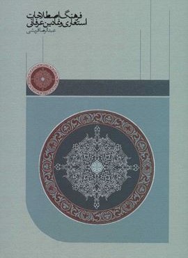 فرهنگ اصطلاحات استعاری و نمادین عرفانی (سخن)