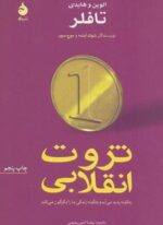 ثروت انقلابی چگونه پدید می آید و چگونه زندگی ما را دگرگون می کند (ماهی)