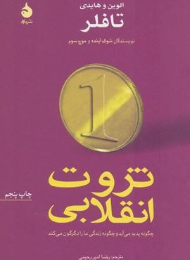 ثروت انقلابی چگونه پدید می آید و چگونه زندگی ما را دگرگون می کند (ماهی)