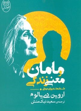 مامان و معنی زندگی (مصدق)