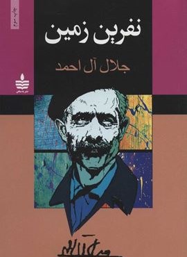 نفرین زمین (به سخن)