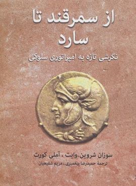 از سمرقند تا سارد (نگرشی تازه به امپراتوری سلوکی)(توس)