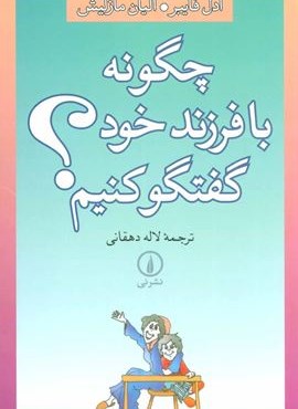 چگونه با فرزند خود گفتگو کنیم؟ (نشر نی)