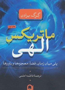 ماتریکس الهی (پلی میان زمان،فضا،معجزه ها و باورها)(نامک)