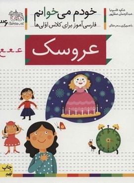 خودم می خوانم36 (فارسی آموز برای کلاس اولی ها)(عروسک)(افق)