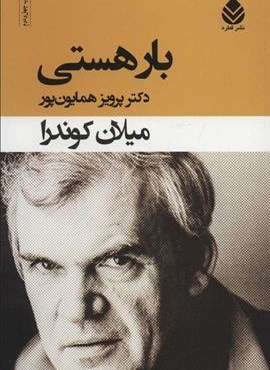 بار هستی (قطره)