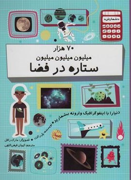 70 هزار میلیون میلیون میلیون ستاره در فضا (گلاسه)(طوطی)