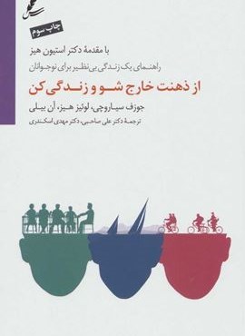 از ذهنت خارج شو و زندگی کن (راهنمای یک زندگی بی نظیر برای نوجوانان)(سایه سخن)