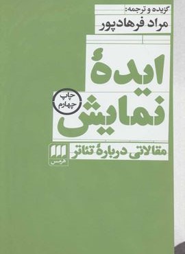 ایده نمایش (مقالاتی درباره تئاتر)(هرمس)