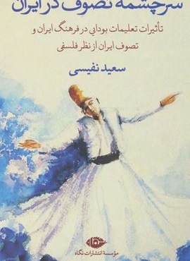 سرچشمه تصوف در ايران (نگاه)