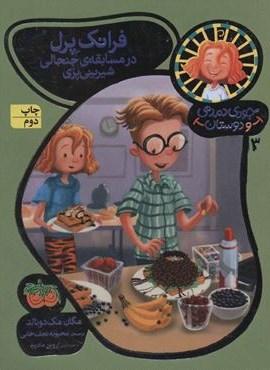 جودی دمدمی و دوستان 3 (فرانک پرل در مسابقه ی جنجالی شیرینی پزی)(افق)