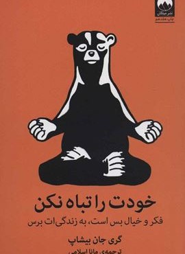خودت را تباه نکن (فکر و خیال بس است،به زندگی ات برس)(ميلكان)