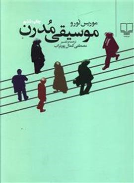 موسیقی مدرن (چشمه)