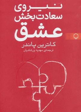 نیروی سعادت بخش عشق (فلسفه)