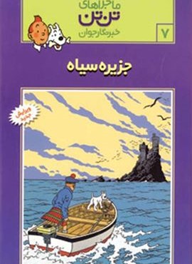 ماجراهای تن تن خبرنگار جوان 7 (جزیره سیاه)(کمیک استریپ)(قدیانی)