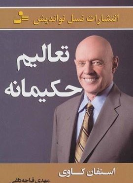 تعالیم حکیمانه (نسل نو اندیش)